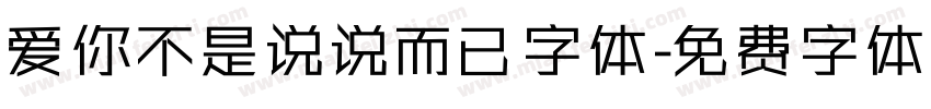 爱你不是说说而已字体字体转换