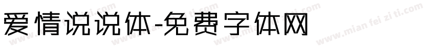 爱情说说体字体转换
