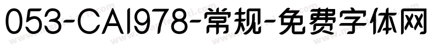 053-CAI978-常规字体转换
