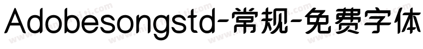Adobesongstd-常规字体转换
