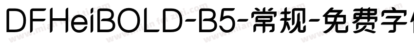 DFHeiBOLD-B5-常规字体转换