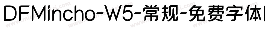 DFMincho-W5-常规字体转换