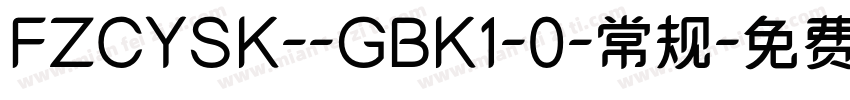 FZCYSK--GBK1-0-常规字体转换
