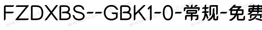 FZDXBS--GBK1-0-常规字体转换
