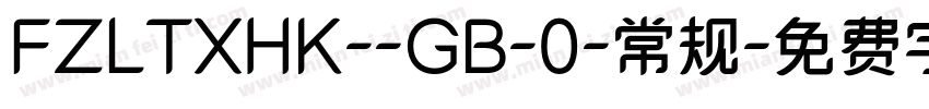 FZLTXHK--GB-0-常规字体转换