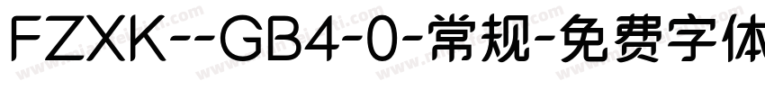 FZXK--GB4-0-常规字体转换