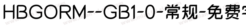 HBGORM--GB1-0-常规字体转换