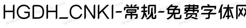 HGDH_CNKI-常规字体转换