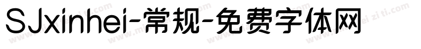 SJxinhei-常规字体转换