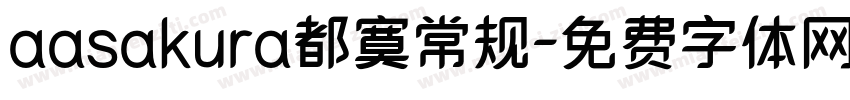 aasakura都寞常规字体转换