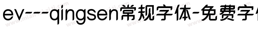 ev---qingsen常规字体字体转换