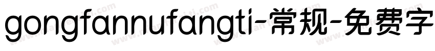 gongfannufangti-常规字体转换