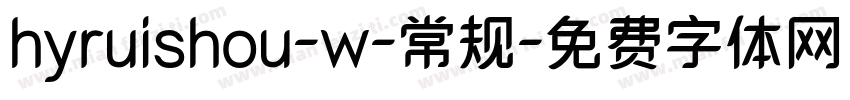 hyruishou-w-常规字体转换