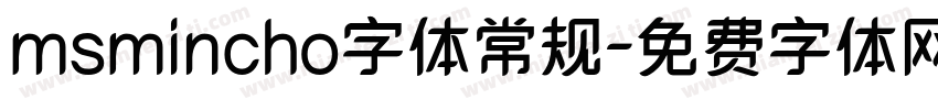 msmincho字体常规字体转换