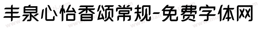 丰泉心怡香颂常规字体转换