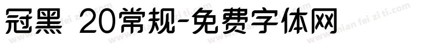 冠黑钛20常规字体转换