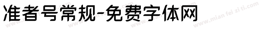 准者号常规字体转换