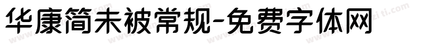 华康简未被常规字体转换