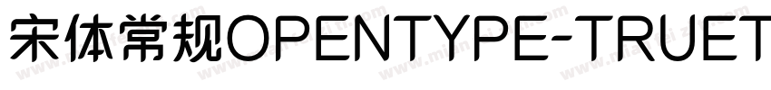 宋体常规OPENTYPE-TRUETY字体转换