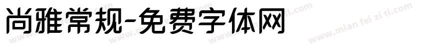 尚雅常规字体转换