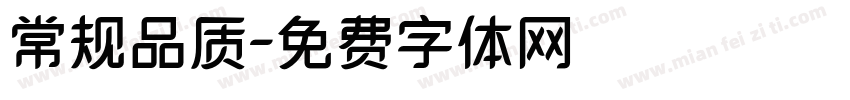 常规品质字体转换