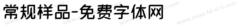 常规样品字体转换