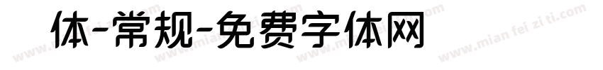 懐訪体-常规字体转换