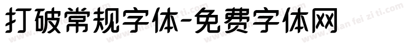 打破常规字体字体转换