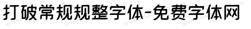 打破常规规整字体字体转换