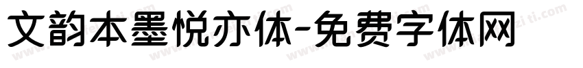 文韵本墨悦亦体字体转换