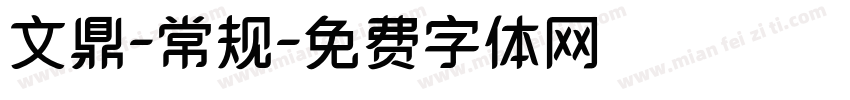 文鼎-常规字体转换