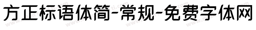 方正标语体简-常规字体转换