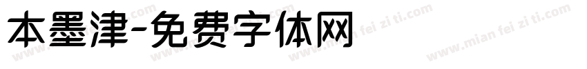 本墨津字体转换