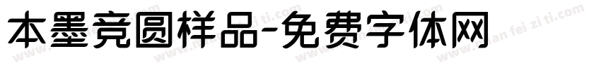 本墨竞圆样品字体转换