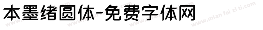 本墨绪圆体字体转换