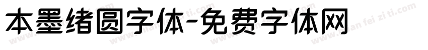 本墨绪圆字体字体转换
