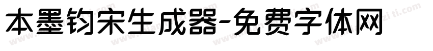 本墨钧宋生成器字体转换