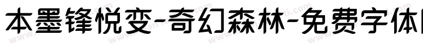 本墨锋悦变-奇幻森林字体转换