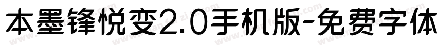 本墨锋悦变2.0手机版字体转换