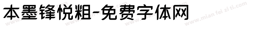 本墨锋悦粗字体转换