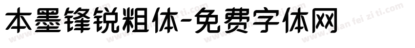 本墨锋锐粗体字体转换
