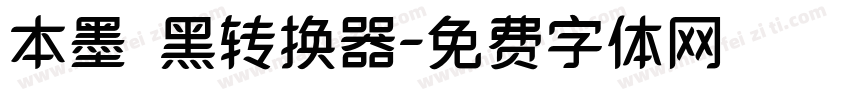本墨锵黑转换器字体转换