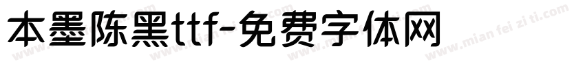 本墨陈黑ttf字体转换
