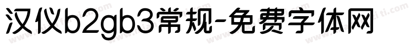 汉仪b2gb3常规字体转换