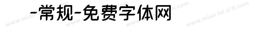 溣嬹綋-常规字体转换