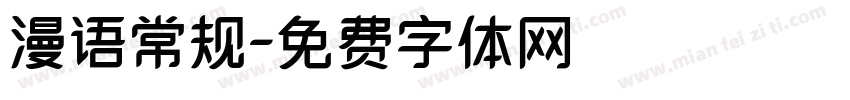 漫语常规字体转换