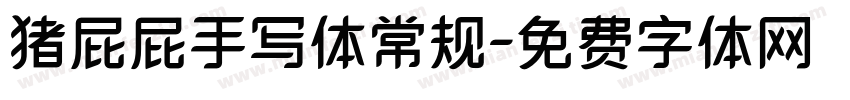 猪屁屁手写体常规字体转换