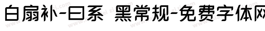 白扇补-曰系悅黑常规字体转换