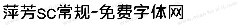 萍芳sc常规字体转换