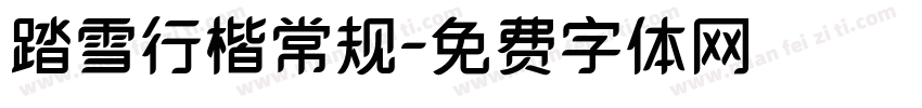 踏雪行楷常规字体转换